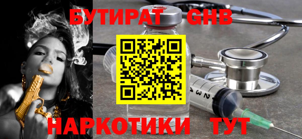 Бутират 1.4BDO Нальчик