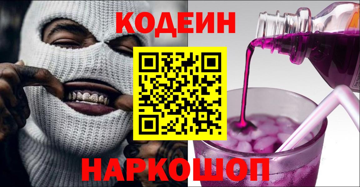 Нальчик  Кодеин напиток Lean (лин)  Вход с VPN 