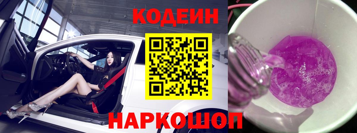 Кодеин Purple Drank Нальчик